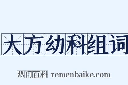大方幼科组词是什么意思的图片